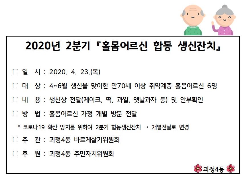 2020년 2분기『홀몸어르신 합동 생신잔치』001